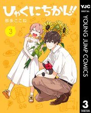 ひゃくにちかん 3巻 となりのヤングジャンプ ヤングジャンプコミックスdigital 那多ここね 無料試し読みなら漫画 マンガ 電子書籍のコミックシーモア ひゃくにちかん 3巻 となりのヤングジャンプ ヤングジャンプコミックスdigital 那多ここね 無料試し読みなら漫画 マンガ 電子書籍のコミックシーモア
