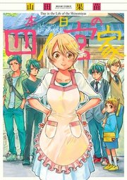 本日の四ノ宮家 1巻 最新刊 Harta Comix 山田果苗 無料試し読みなら漫画 マンガ 電子書籍のコミックシーモア