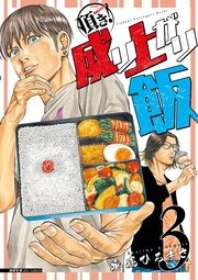 頂き 成り上がり飯 3巻 Comicリュウ Ryu Comics 奥嶋ひろまさ 無料試し読みなら漫画 マンガ 電子書籍のコミックシーモア