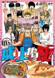 頂き 成り上がり飯 4巻 Comicリュウ Ryu Comics 奥嶋ひろまさ 無料試し読みなら漫画 マンガ 電子書籍のコミックシーモア