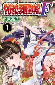 やじきた学園道中記F 1 ｜無料試し読みなら漫画（マンガ）・電子書籍のコミックシーモア