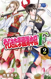 やじきた学園道中記f 2巻 無料試し読みなら漫画 マンガ 電子書籍のコミックシーモア やじきた学園道中記f 2巻 無料試し読みなら漫画 マンガ 電子書籍のコミックシーモア