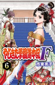 やじきた学園道中記f 6巻 プリンセス コミックス プリンセスgold 市東亮子 無料試し読みなら漫画 マンガ 電子書籍のコミックシーモア