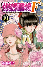 やじきた学園道中記f 10巻 無料試し読みなら漫画 マンガ 電子書籍のコミックシーモア やじきた学園道中記f 10巻 無料試し読みなら漫画 マンガ 電子書籍のコミックシーモア