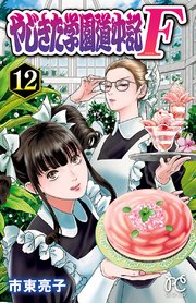 やじきた学園道中記f 12巻 プリンセス コミックス プリンセスgold 市東亮子 無料試し読みなら漫画 マンガ 電子書籍のコミックシーモア