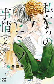 私たちのヒミツ事情 １ ６巻 完結 ｐｒｉｎｃｅｓｓ ｃｏｍｉｃｓプチプリ 小島美帆子 著 私たちのヒミツ事情 5 6巻 Pricing Horizonyc Com