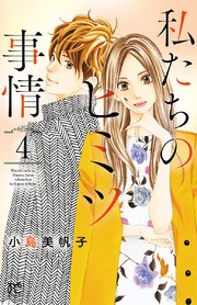 私たちのヒミツ事情 4巻 無料試し読みなら漫画 マンガ 電子書籍のコミックシーモア 私たちのヒミツ事情 4巻 無料試し読みなら漫画 マンガ 電子書籍のコミックシーモア