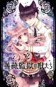 薔薇監獄の獣たち 2巻 無料試し読みなら漫画 マンガ 電子書籍のコミックシーモア 薔薇監獄の獣たち 2巻 無料試し読みなら漫画 マンガ 電子書籍のコミックシーモア