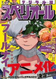 ビッグコミックスペリオール 2026年14号（2026年6月26日発売）（最新刊