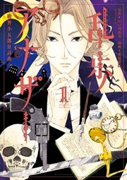 乱歩アナザー 明智小五郎狂詩曲 1巻 無料試し読みなら漫画 マンガ 電子書籍のコミックシーモア