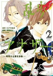 乱歩アナザー 明智小五郎狂詩曲 2巻 少年マガジンエッジ 江戸川乱歩 薫原好江 平井憲太郎 無料試し読みなら漫画 マンガ 電子書籍のコミックシーモア 乱歩アナザー 明智小五郎狂詩曲 2巻 少年マガジンエッジ 江戸川乱歩 薫原好江 平井憲太郎 無料試し読みなら漫画 マンガ 電子書籍のコミックシーモア