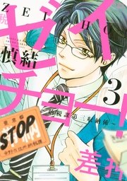 ゼイチョー 納税課第三収納係 3巻 無料試し読みなら漫画 マンガ 電子書籍のコミックシーモア ゼイチョー 納税課第三収納係 3巻 無料試し読みなら漫画 マンガ 電子書籍のコミックシーモア