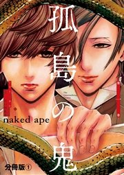 孤島の鬼 1巻 Aria 江戸川乱歩 Naked Ape 無料試し読みなら漫画 マンガ 電子書籍のコミックシーモア