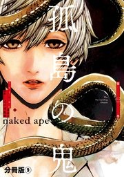 孤島の鬼 分冊版 9巻 無料試し読みなら漫画 マンガ 電子書籍のコミックシーモア 孤島の鬼 分冊版 9巻 無料試し読みなら漫画 マンガ 電子書籍のコミックシーモア