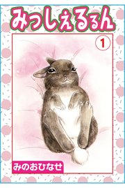 みっしぇるるん 1巻 ペット宣言 みのおひなせ 無料試し読みなら漫画 マンガ 電子書籍のコミックシーモア みっしぇるるん 1巻 ペット宣言 みのおひなせ 無料試し読みなら漫画 マンガ 電子書籍のコミックシーモア