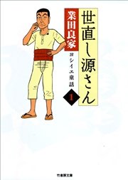 世直し源さん 1巻 無料試し読みなら漫画 マンガ 電子書籍のコミックシーモア 世直し源さん 1巻 無料試し読みなら漫画 マンガ 電子書籍のコミックシーモア