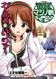 ガールズ パンツァー 激闘 マジノ戦ですっ 2巻 最新刊 Mfコミックス フラッパーシリーズ 才谷屋龍一 ガールズ パンツァー製作委員会 無料試し読みなら漫画 マンガ 電子書籍のコミックシーモア