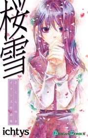 桜雪 Ichtys作品集 1巻 最新刊 無料試し読みなら漫画 マンガ 電子書籍のコミックシーモア 桜雪 Ichtys作品集 1巻 最新刊 無料試し読みなら漫画 マンガ 電子書籍のコミックシーモア