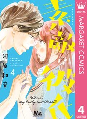 素敵な彼氏 4巻 無料試し読みなら漫画 マンガ 電子書籍のコミックシーモア