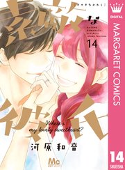 素敵な彼氏 14巻 最新刊 無料試し読みなら漫画 マンガ 電子書籍のコミックシーモア