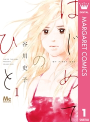 はじめてのひと 1巻 マーガレットコミックスdigital ココハナ 谷川史子 無料試し読みなら漫画 マンガ 電子書籍のコミックシーモア はじめてのひと 1巻 マーガレットコミックスdigital ココハナ 谷川史子 無料試し読みなら漫画 マンガ 電子書籍のコミックシーモア