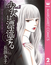 少女は漂流する 2巻 マーガレットコミックスdigital 月刊office You 長浜幸子 無料試し読みなら漫画 マンガ 電子書籍のコミックシーモア