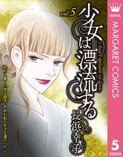 少女は漂流する 5巻 マーガレットコミックスdigital 月刊office You 長浜幸子 無料試し読みなら漫画 マンガ 電子書籍のコミックシーモア