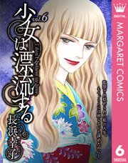 少女は漂流する 6巻 マーガレットコミックスdigital 月刊office You 長浜幸子 無料試し読みなら漫画 マンガ 電子書籍のコミックシーモア