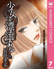 少女は漂流する 7巻 無料試し読みなら漫画 マンガ 電子書籍のコミックシーモア 少女は漂流する 7巻 無料試し読みなら漫画 マンガ 電子書籍のコミックシーモア