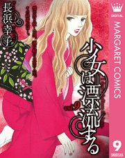 少女は漂流する 9巻 最新刊 マーガレットコミックスdigital 月刊office You 長浜幸子 無料試し読みなら漫画 マンガ 電子書籍のコミックシーモア