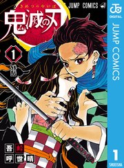 鬼滅の刃 1 ｜ 吾峠呼世晴 ｜ 無料漫画マンガならコミックシーモア