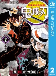 鬼滅の刃 2巻 無料試し読みなら漫画 マンガ 電子書籍のコミックシーモア