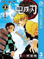 鬼滅の刃 3巻 週刊少年ジャンプ ジャンプコミックスdigital 吾峠呼世晴 無料試し読みなら漫画 マンガ 電子書籍のコミックシーモア