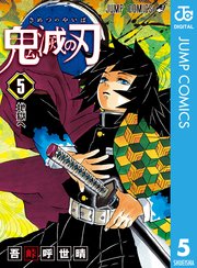 鬼滅の刃 5巻 無料試し読みなら漫画 マンガ 電子書籍のコミックシーモア