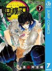 鬼滅の刃 7巻 週刊少年ジャンプ ジャンプコミックスdigital 吾峠呼世晴 無料試し読みなら漫画 マンガ 電子書籍のコミックシーモア