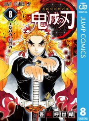 鬼滅の刃 8巻 週刊少年ジャンプ ジャンプコミックスdigital 吾峠呼世晴 無料試し読みなら漫画 マンガ 電子書籍のコミックシーモア