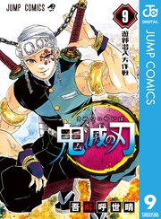 鬼滅の刃 9巻 無料試し読みなら漫画 マンガ 電子書籍のコミックシーモア