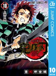 鬼滅の刃 10巻 無料試し読みなら漫画 マンガ 電子書籍のコミックシーモア