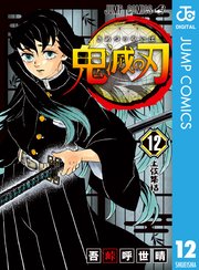 鬼滅の刃 12巻 無料試し読みなら漫画 マンガ 電子書籍のコミックシーモア