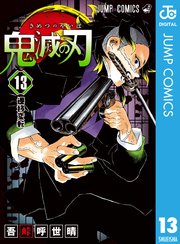 鬼滅の刃 13巻 無料試し読みなら漫画 マンガ 電子書籍のコミックシーモア