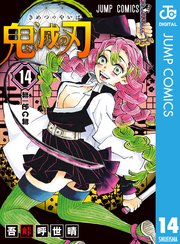 鬼滅の刃 14巻 無料試し読みなら漫画 マンガ 電子書籍のコミックシーモア