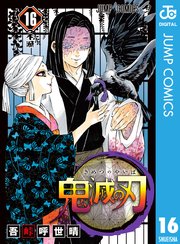 鬼滅の刃 16巻 無料試し読みなら漫画 マンガ 電子書籍のコミック