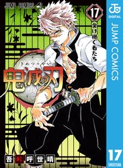 鬼滅の刃 17巻 週刊少年ジャンプ ジャンプコミックスdigital 吾峠呼世晴 無料試し読みなら漫画 マンガ 電子書籍のコミックシーモア