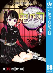 鬼滅の刃 18巻 ｜無料試し読みなら漫画（マンガ）・電子書籍のコミックシーモア