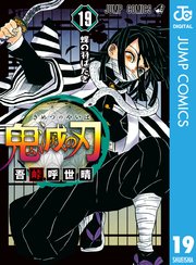 鬼滅の刃 全巻 1〜19巻