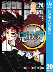 鬼滅の刃 20巻 無料試し読みなら漫画 マンガ 電子書籍のコミックシーモア