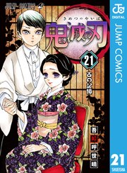 美品　鬼滅の刃　漫画　1-21巻　全巻