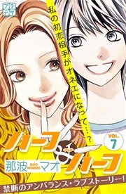 ハーフ アンド ハーフ プチデザ 7巻 無料試し読みなら漫画 マンガ 電子書籍のコミックシーモア