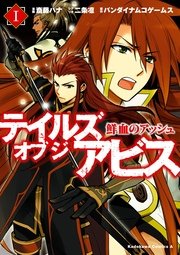 テイルズ オブ ジ アビス 鮮血のアッシュ 1巻 無料試し読みなら漫画 マンガ 電子書籍のコミックシーモア