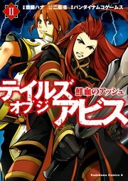 テイルズ オブ ジ アビス 鮮血のアッシュ 2巻 最新刊 角川コミックス エース 斎藤ハナ 二条凛 バンダイナムコエンターテインメント 無料試し読みなら漫画 マンガ 電子書籍のコミックシーモア テイルズ オブ ジ アビス 鮮血のアッシュ 2巻 最新刊 角川コミックス エース 斎藤ハナ 二条凛 バンダイナムコエンターテインメント 無料試し読みなら漫画 マンガ 電子書籍のコミックシーモア